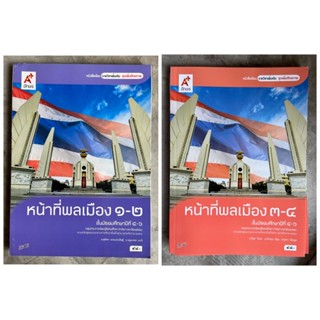 หนังสือเรียน รายวิชาเพิ่มเติม หน้าที่พลเมือง ม.4-6 #อจท.