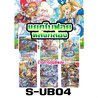 บัดดี้ไฟท์ แยกใบ ฟอย หลังกล่อง S-UB04 เอ็มม่า อลิซ นิทาน แจ๊คไนฟ์ อาโธร่า ยามิเกโด Buddyfight ภาค S ชิน 12/10/65