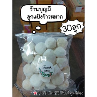 ลูกแป้งข้าวหมาก(30ลูก)ร้านบุญมี นครศรี