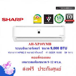 (ส่งฟรี)SHARPแอร์ รุ่น AH-XP10YMB ระบบอินเวอร์เตอร์ 9,000 BTU ฟอกอากาศ คอยส์ทองแดง (ติดตั้งกทมและปริมณฑล)