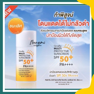 ครีมกันแดดกิฟฟารีน เนื้อน้ำนม Multi Protective Sunscreen SPF50+ PA+++