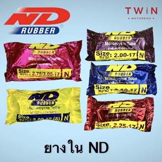 ยางใน ยางในมอเตอร์ไซค์ ND เอ็นดี 185-17, 200-17, 225-17, 250-17, 275-17, 300-17