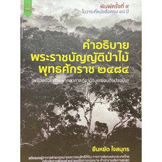 9789742038830 คำอธิบาย พระราชบัญญัติป่าไม้ พ.ศ. 2484 (พร้อมด้วยคำพิพากษาศาลฎีกาบริบูรณ์จนถึงปัจจุบัน)