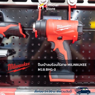 ปืนเป่าลมร้อนไร้สาย MILWAUKEE M18 BHG-0 (ตัวเปล่า)