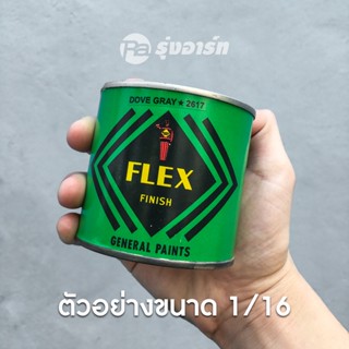 สีเฟลกซ์ FLEX สีตราทหาร สีน้ำมันคุณภาพสูง ใช้ทาหรือพ่นรองพื้น ปิดทองคำเปลว ปิดแผ่นโลหะ