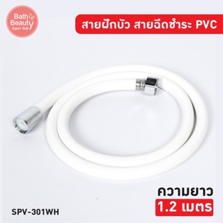 สายฝักบัว สายฉีดชำระ PVC สีขาว สวยงามทนทาน ยาว 1.2 เมตร รุ่น OL/SPV-301WH