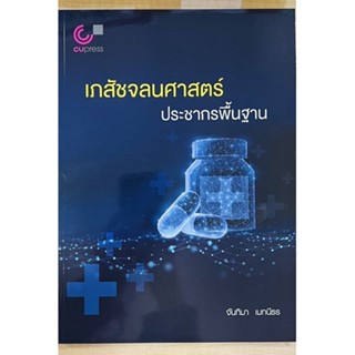 เภสัชจลนศาสตร์ประชากรพื้นฐาน (9789740341680) c112