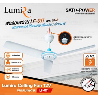 Lumira Celling Fan 12V รุ่น LF-011 ขนาด 28นิ้ว ใช้สายคีบแบตเตอรี่ Lumira พัดลมเพดาน พัดลมแบบแขวน พัดลมคีบแบตเตอรี่