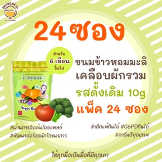 [ดั้งเดิม 10g แพค24ซอง] ข้าวคุณหมอ ขนมข้าวหอมมะลิเคลือบผักรวมอบกรอบ รสดั้งเดิม