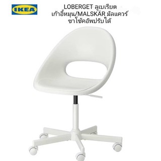 LOBERGET ลูเบเรียต / MALSKÄR มัลแควร์ เก้าอี้หมุน,เด็ก/ผู้ใหญ่/ ขาว IKEA