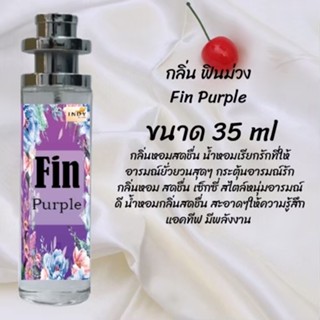 น้ำหอมสูตรเข้มข้น กลิ่นฟินม่วง ปริมาณ 35 ml จำนวน 1 ขวด สูตรเข้มข้นหอมติดทนนาน 12 ชั่วโมง