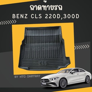 ถาดท้ายรถยนต์ Benz CLS 220d, 300d รุ่นปี 2020-ปัจจุบัน พร้อมส่ง ที่วางของท้ายรถ ถาดวางสัมภาระ