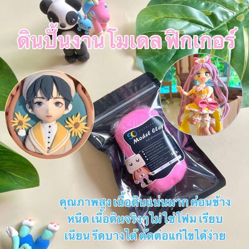 นักปั้นต้องลองไม่เหมือนที่อื่น ดินเบาปั้นโมเดล ฟิกเกอร์ (model clay)เนื้อดินจริงๆไม่ใช่โฟม