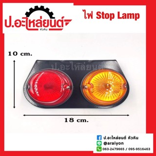 ไฟสต๊อปแลมป์ STOP LAMP ไฟราวข้าง 24V. ยี่ห้อ SAI