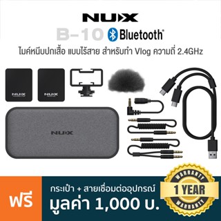 NUX® B-10 Vlog Wireless Lavalier Microphone 2.4GHz ไมค์หนีบปกเสื้อ ไร้สาย สำหรับทำ Vlog , Youtuber , Live สด + แถมฟรีกระเป๋า &amp; สายเชื่อมต่ออุปกรณ์ **ประกันศูนย์ 1 ปี**