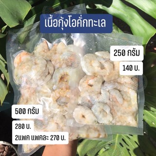 เนื้อกุ้งโอคั่กแกะพร้อมทาน