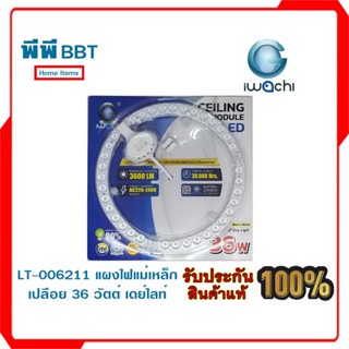 LT-006211 แผงไฟแม่เหล็กเปลือย 36 วัตต์ เดย์ไลท์ iwachi