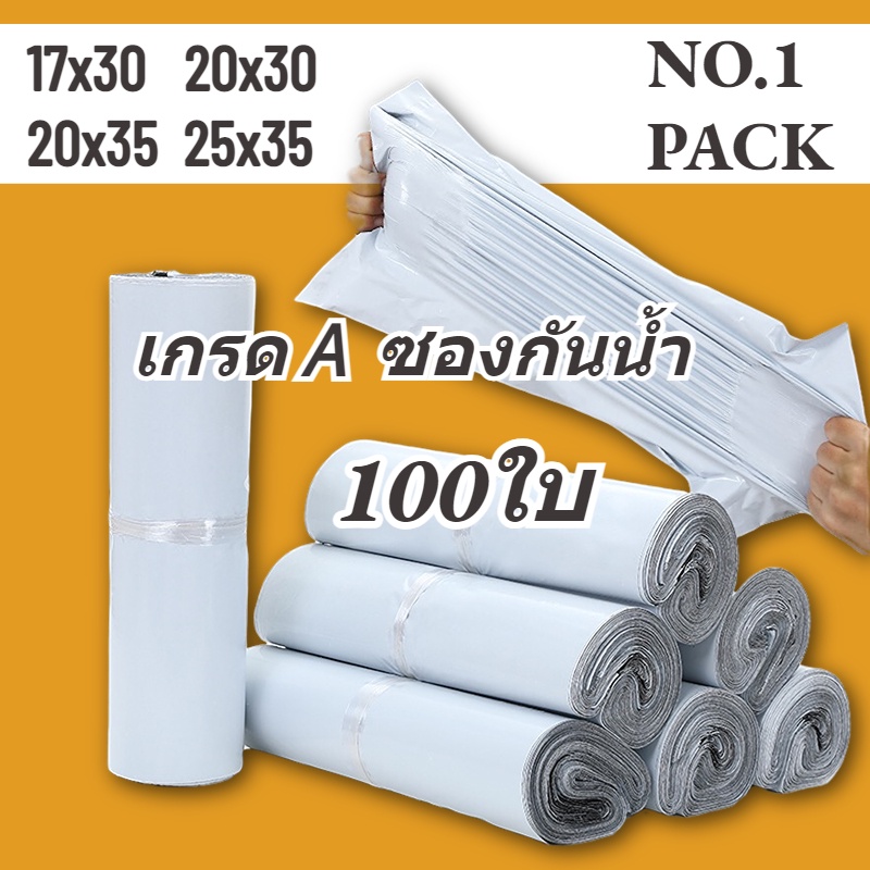 NO.1 ถุงไปรษณีย์ 100ใบ/50ใบ สีขาว ถุงพัสดุ ซองไปรษณีย์ ซองไปรษณีย์พลาสติก ถุงไปรษณีย์พลาสติก ซองพัสดุพลาสติก
