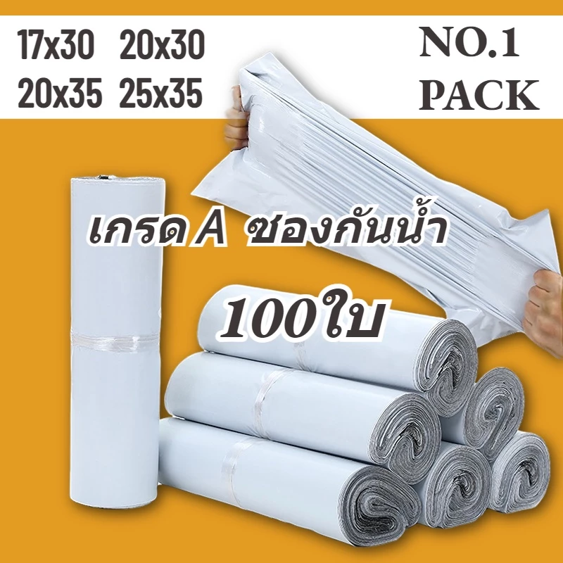 NO.1 ถุงไปรษณีย์ 100ใบ/50ใบ สีขาว ถุงพัสดุ ซองไปรษณีย์ ซองไปรษณีย์พลาสติก ถุงพลาสติก ซองพัสดุพลาสติก