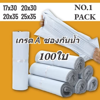 NO.1 ถุงไปรษณีย์ 100ใบ/50ใบ สีขาว ถุงพัสดุ ซองไปรษณีย์ ซองไปรษณีย์พลาสติก ถุงพลาสติก ซองพัสดุพลาสติก