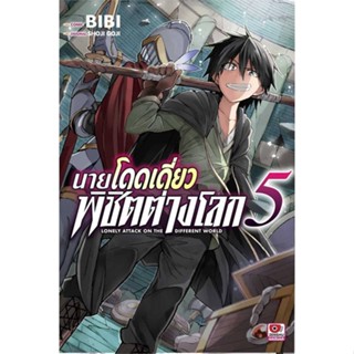 นายโดดเดี่ยวพิชิตต่างโลก เล่ม 1-5 หนังสือการ์ตูนมือ 1