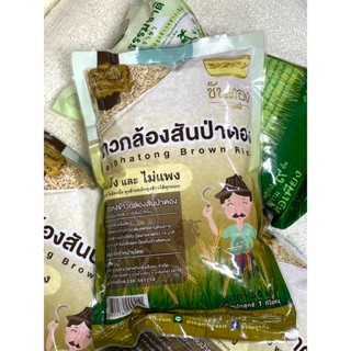 ข้าวกล้องสันป่าตอง ตราขันทอง ขนาด 1กิโลกรัม (1ถุง)  (((RARE ITEM)))