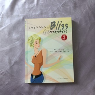 หนังสือ 📚 "สราญใจไม่เลือกที่ / Bliss @ everywhere"