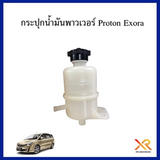 Proton กระปุกน้ำมันพาวเวอร์ สำหรับรถรุ่น Exora