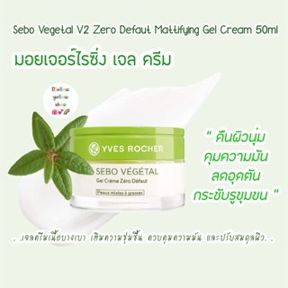 [EXP.2026] เจลครีมคุมมัน Yves Rocher Sebo Vegetal V2 Zero Defaut Mattifying Gel Cream ปริมาณ 50มล. / sebo anti-blemishes