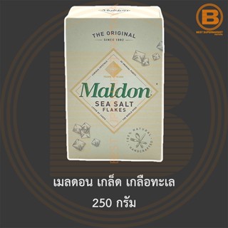 เมลดอน เกล็ด เกลือทะเล 250 กรัม Maldon Sea Salt Flakes 250 g.