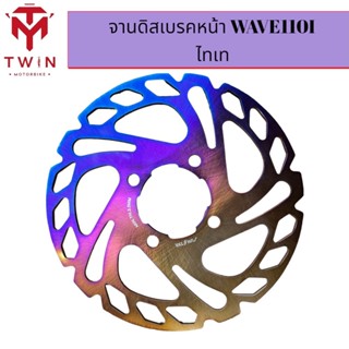 จานดิสเบรคหน้า แต่ง สีไทเท WAVE-110I ,เวฟ110i