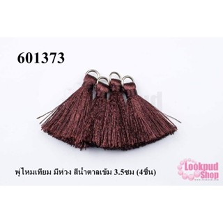 พู่ไหมเทียม มีห่วง สีน้ำตาลเข้ม 3.5ซม (4ชิ้น)