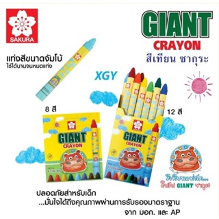 Sakura สีเทียนแท่งใหญ่จัมโบ้ 12 สี Giant Crayon