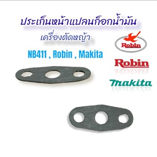 ประเก็นหน้าแปลนก็อกน้ำมัน เครื่องตัดหญ้า NB411 Robin (โรบิ้น) / อะไหล่เครื่องตัดหญ้า (01-0448)