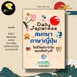 หนังสือ DAILY Japanese สนทนา ภาษาญี่ปุ่น ในชีวิตประจำวันแบบทันท่วงที : คำศัพท์ภาษาญี่ปุ่น อักษรญี่ปุ่น ประโยคภาษาญี่ปุ่น