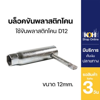 บล็อคขันพลาสติกโคน [ออกใบกำกับภาษีได้] บล็อคขัน พลาสติกโคน ขนาด 12 มิล