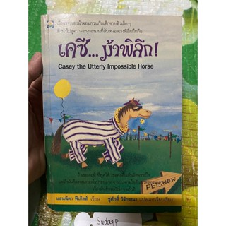 หนังสือ เคซี...ม้าพิลึก หนังสือมือสอง