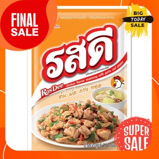 Rosdee ขนาด 75 ก.  รสดี ผงปรุงอาหารรสไก่