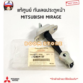 MITSUBISHI แท้ศูนย์ กันเลยประตู MITSUBISHI MIRAGE ทุกรุ่น **ข้างซ้ายขวาใช้เหมือนกัน** รหัสแท้.5702A137/5732A092