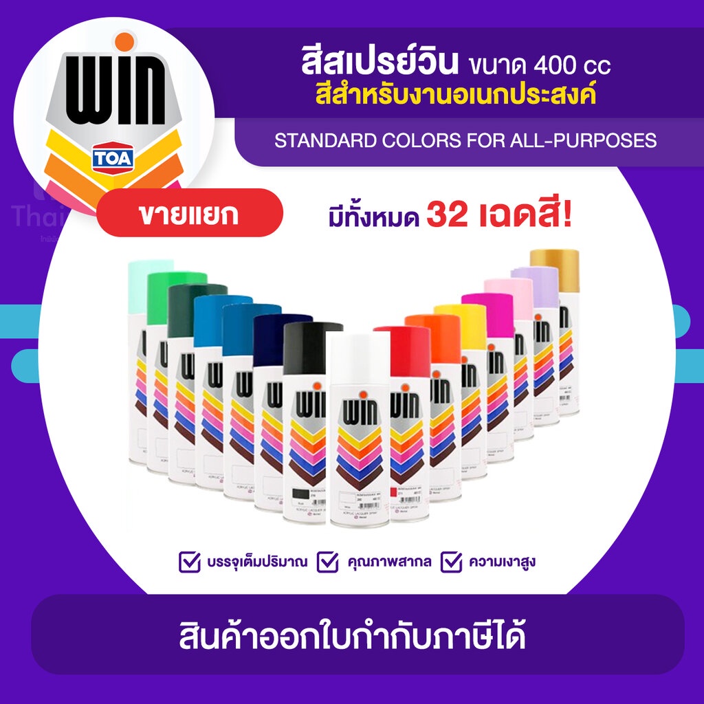 WIN Spray สีสเปรย์อเนกประสงค์ ขนาด 400cc. | Thaipipat - ไทพิพัฒน์