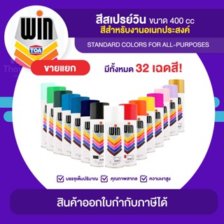 WIN Spray สีสเปรย์อเนกประสงค์ ขนาด 400cc. | Thaipipat - ไทพิพัฒน์