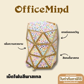 OFFICEMIND เม็ดโฟมสีพาสเทล เม็ดโฟมคละสี เม็ดโฟมตกแต่งกล่องของขวัญ OM51