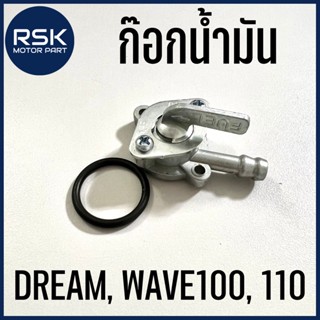 ก๊อกน้ำมัน รถมอเตอร์ไซค์ ฮอนด้า HONDA รุ่น ดรีม DREAM เวฟ WAVE100 WAVE110 สินค้าดี ราคาถูก มีบริการเก็บเงินปลายทาง ส่งด่วน ส่งไว