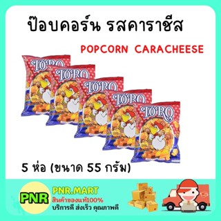 PNR.mart 5x(55g) TORO POPCORN CARACHEESE โตโร รสคาราชีส สแนค ข้าวโพดคั่ว ขนมกินเล่น ดูหนัง ป็อบคอร์น SNACK DESSERT
