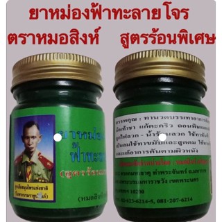 น้ำมันนวดฟ้าทลายโจร อาจารย์สิงห์(สูตรร้อนพิเศษ) มีให้เลือก 3ขนาด ขาย 1 ขวด