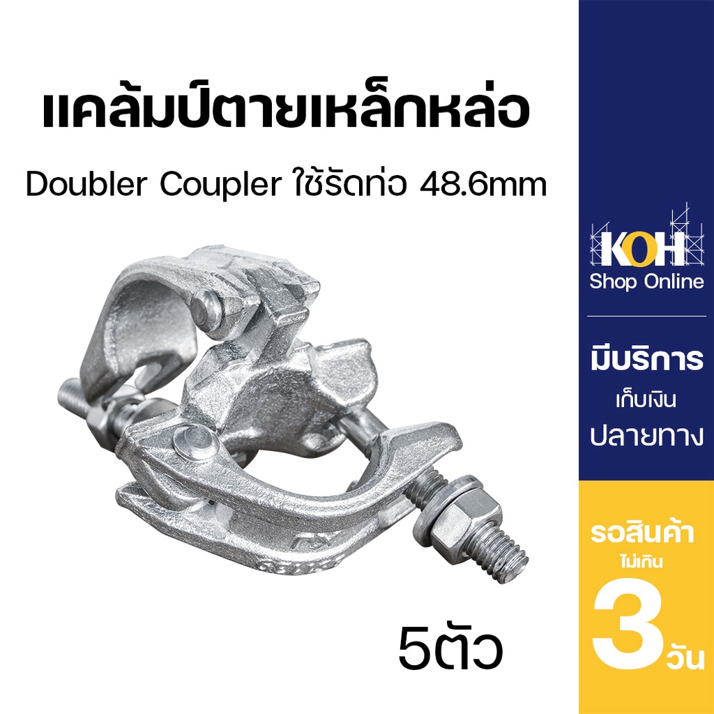 แคล้มป์ตายเหล็กหล่อ แคล้มป์ตาย [ออกใบกำกับภาษีได้] Doubler ใช้รัดท่อ 48.6mm บรรจุ 5 ชิ้น