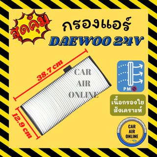 กรองแอร์รถ แดวู ฮุนได ดีเอช 225-9 อาร์ 225-9 DAEWOO HYUNDAI DH225-9 R225-9 กรอง ไส้กรองแอร์ ไส้กรอง ไส้กรองอากาศ อากาศ ก