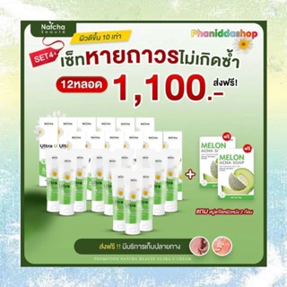 อัลตร้ายูครีม เซ็ท 12 หลอด แถมฟรี สบู่แก้เชื้อรา 2 ก้อน #ของแท้ #ส่งฟรี Natcha Ultra U Cream