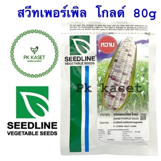 เมล็ดข้าวโพด สวีทเพอร์เพิล โกลด์ 80g ตราseedline ซองใหญ่ ข้าวโพดข้าวเหนียวหวานลูกผสม 480 เมล็ด