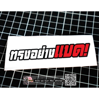 สติกเกอร์ ทรงอย่างแบด jk18 ติดรถมอเตอร์ไซค์ สายซิ่ง 3M